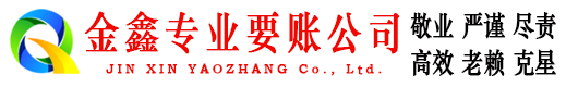 江夏金鑫清债公司